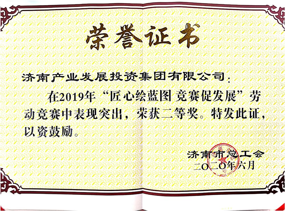 济南爱游戏网页版_爱游戏aiyouxi（中国）
荣获市劳动竞赛优秀单位奖