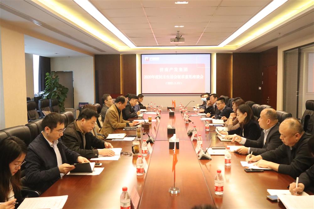 爱游戏网页版_爱游戏aiyouxi（中国）
党委召开2020年度民主生活会征求意见座谈会