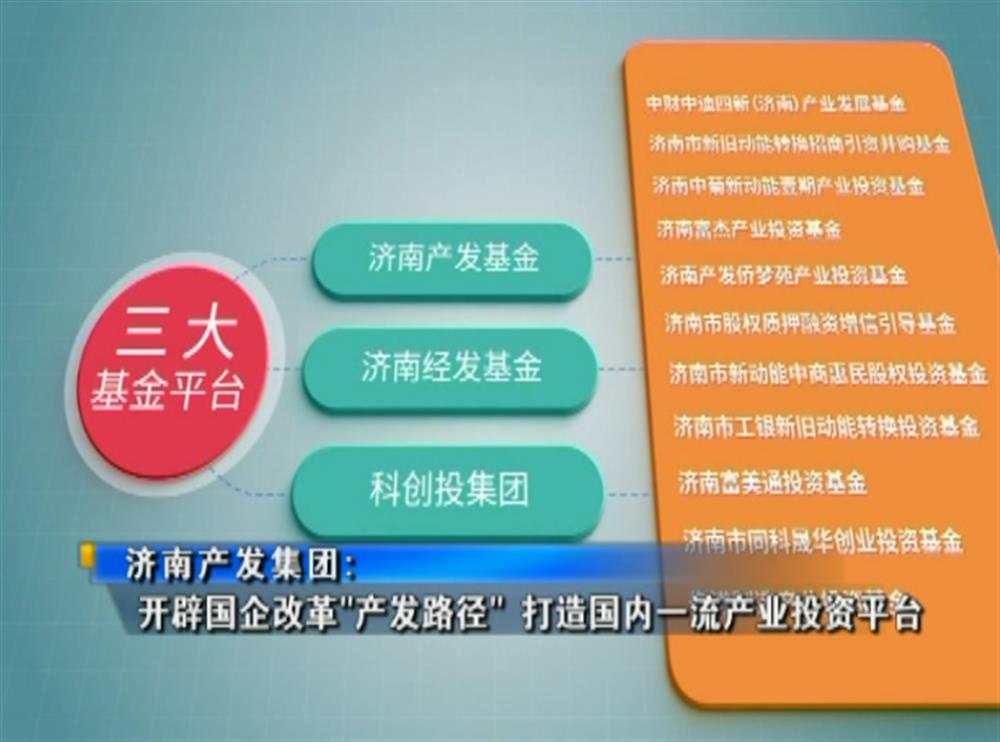 百年国企路 | 济南爱游戏网页版_爱游戏aiyouxi（中国）
：开辟国企改革“产发路径” 打造国内一流产业投资平台