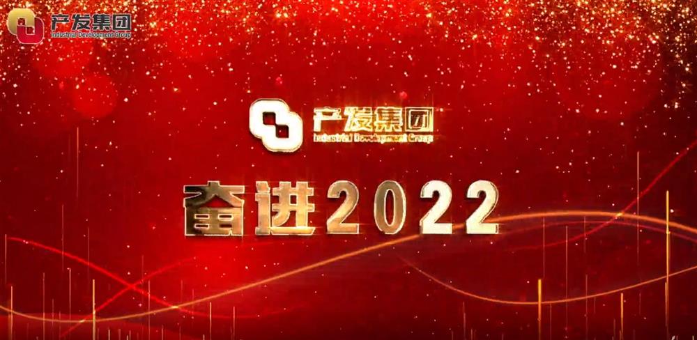 济南爱游戏网页版_爱游戏aiyouxi（中国）
 奋进2022！