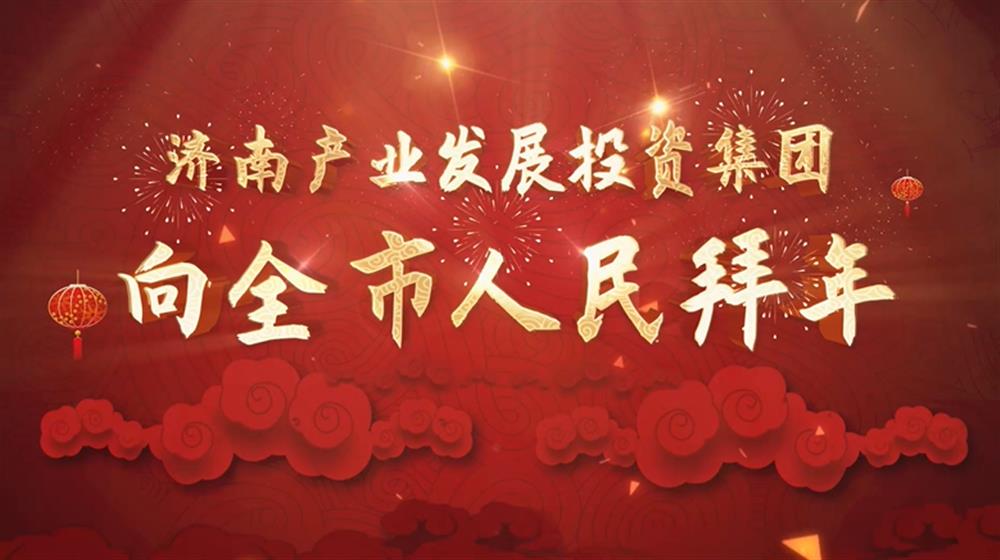 济南爱游戏网页版_爱游戏aiyouxi（中国）
2022年新春拜年