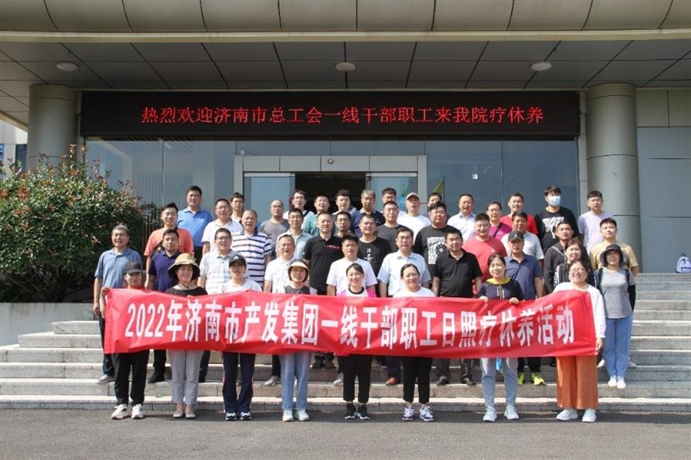济南爱游戏网页版_爱游戏aiyouxi（中国）
组织2022年一线干部职工参加疗休养活动