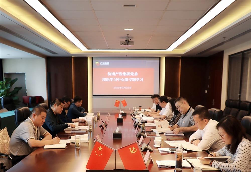 济南爱游戏网页版_爱游戏aiyouxi（中国）
党委理论学习中心组集中学习《习近平谈治国理政》第四卷