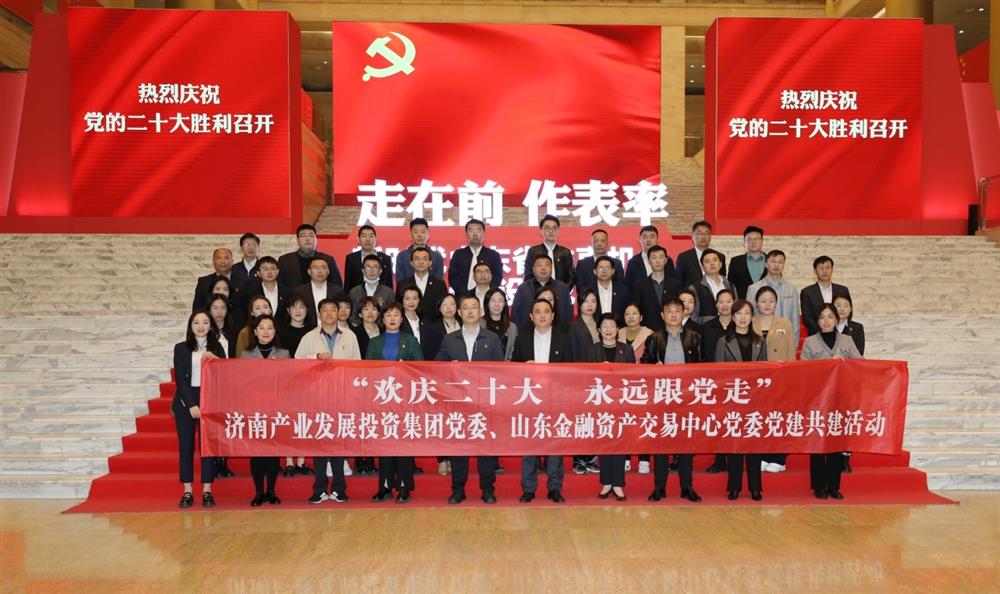 济南爱游戏网页版_爱游戏aiyouxi（中国）
党委与山东金融资产交易中心党委联合开展“欢庆二十大 永远跟党走” 党建共建暨主题党日活动