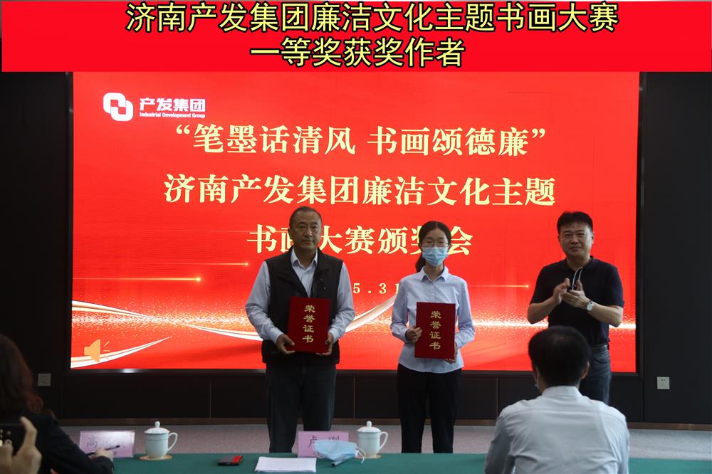 “笔墨话清风 书画颂德廉”—济南爱游戏网页版_爱游戏aiyouxi（中国）
举办的“笔墨画清风 书画颂德廉”廉洁文化主题书画比赛暨颁奖仪式