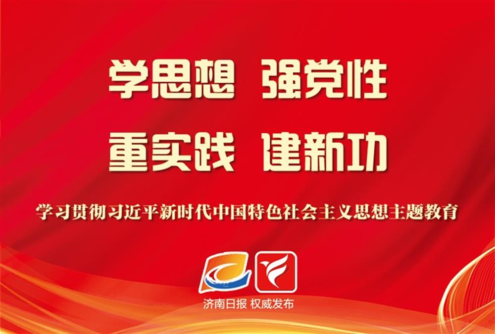济南爱游戏网页版_爱游戏aiyouxi（中国）
在主题教育中感悟思想伟力——以学铸魂启新程 以学促干建新功
