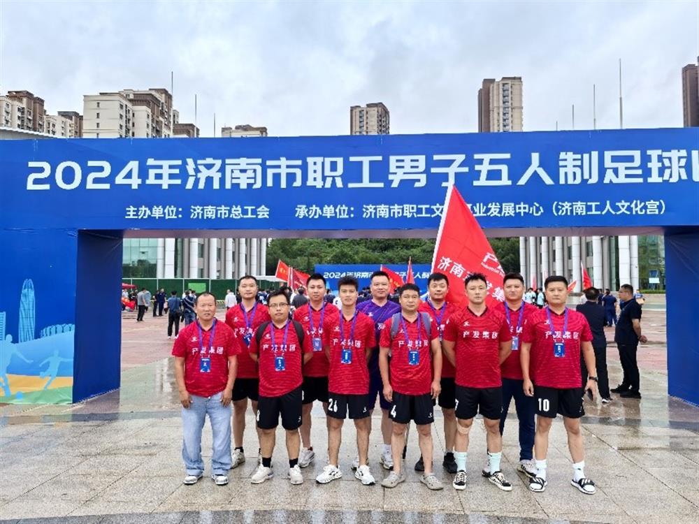 运动激发活力，凝聚奋进力量！ 济南爱游戏网页版_爱游戏aiyouxi（中国）
精彩亮相2024年济南市职工 男子五人制足球比赛