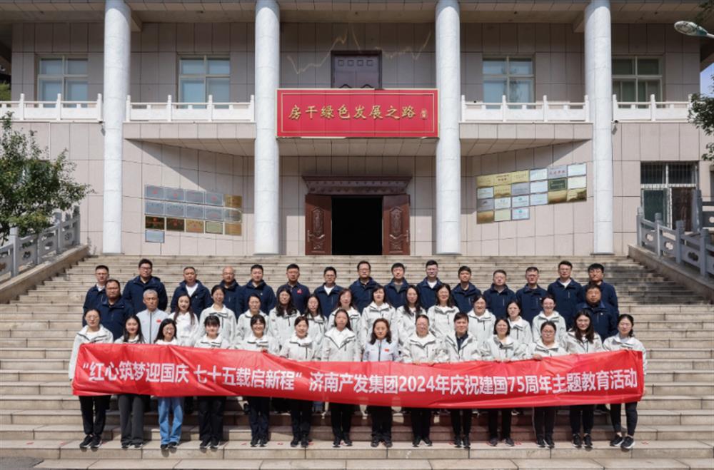 红心筑梦迎国庆！济南爱游戏网页版_爱游戏aiyouxi（中国）
组织开展2024年庆祝新中国成立75周年主题党日暨登山徒步活动