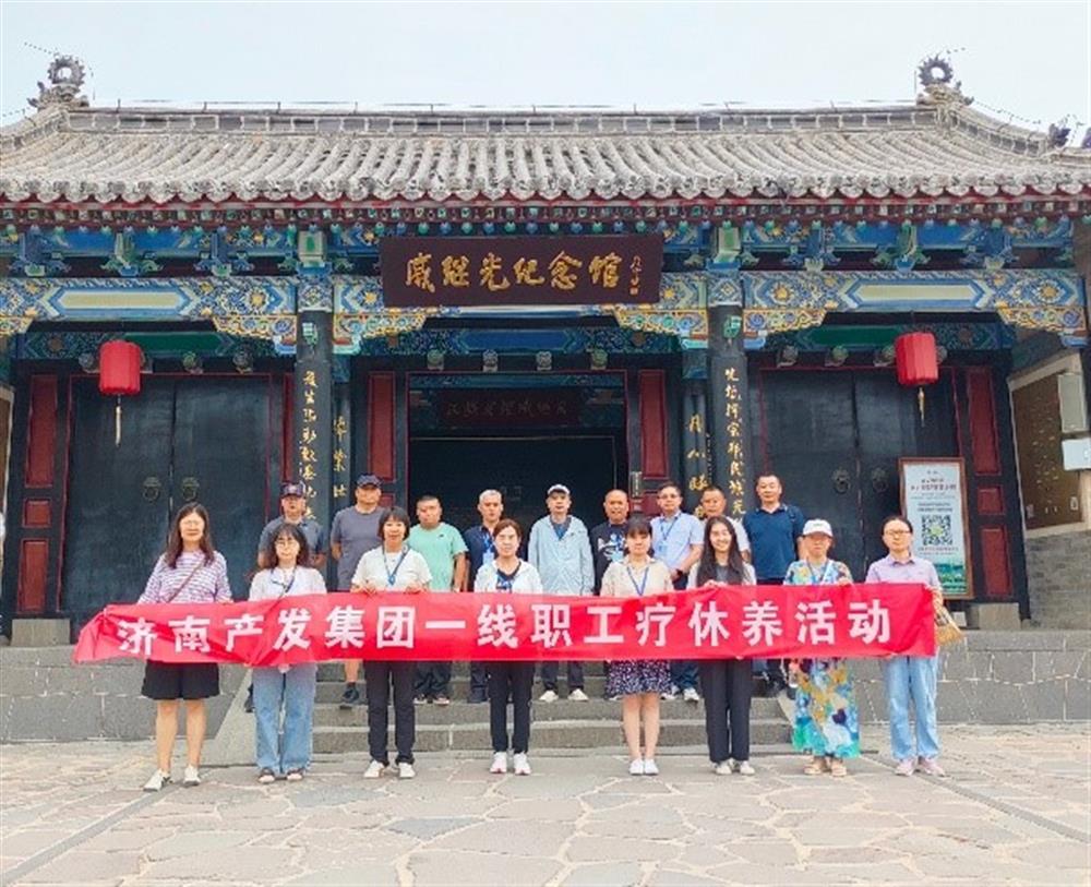 济南爱游戏网页版_爱游戏aiyouxi（中国）
开展2024年疗休养系列活动