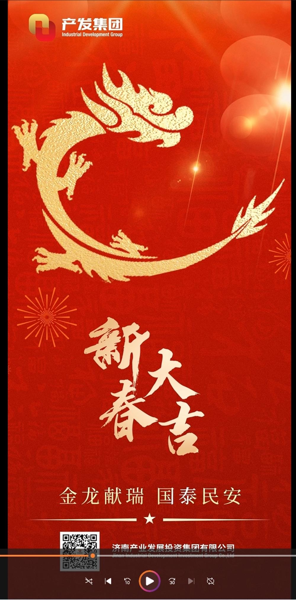金龙献瑞，国泰民安！济南爱游戏网页版_爱游戏aiyouxi（中国）
祝您春节愉快！