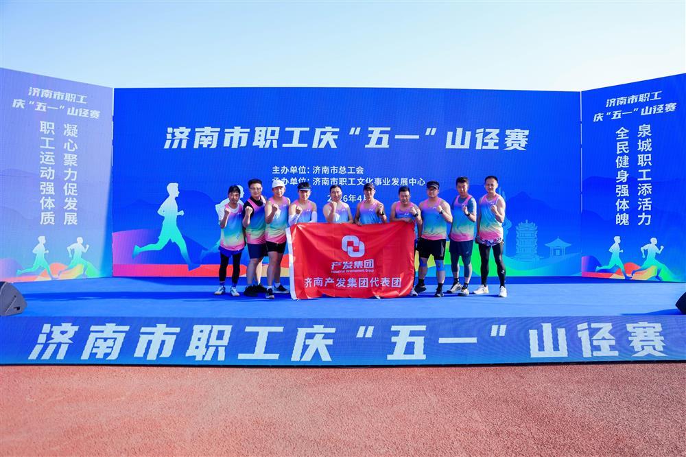 强体魄 勇争先！ 爱游戏网页版_爱游戏aiyouxi（中国）
获市职工庆“五一”山径赛多项荣誉！